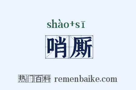 哨厮是什么意思的图片